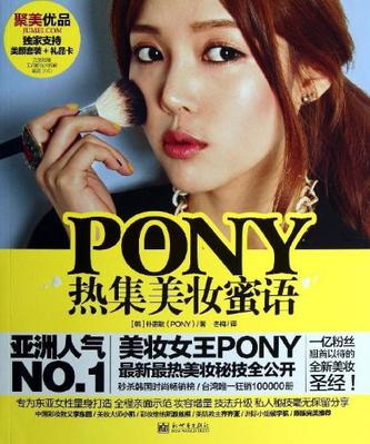 《PONY热集美妆蜜语》