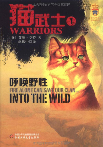 猫武士1：呼唤野性