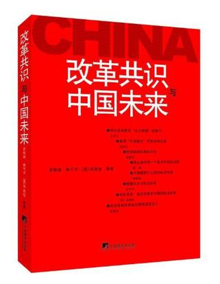 《改革共识与中国未来》