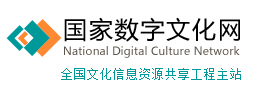 全国文化信息资源共享工程